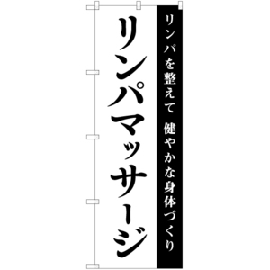 のぼり旗 3枚セット リンパマッサージ SKE-1082