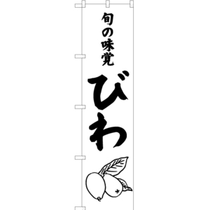 のぼり旗 3枚セット 旬の味覚 びわ SKES-477