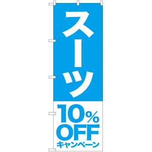 のぼり旗 3枚セット スーツ 10%OFFキャンペーン NMB-405