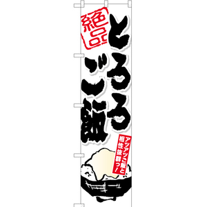 のぼり旗 2枚セット とろろご飯 YNS-2668