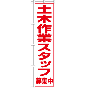 のぼり旗 3枚セット 土木作業スタッフ 募集中 OKS-094