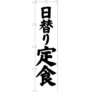 のぼり旗 3枚セット 日替り定食 SKES-060