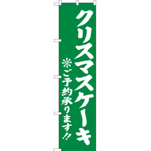 のぼり旗 2枚セット クリスマスケーキご予約承ります 緑 YNS-2817