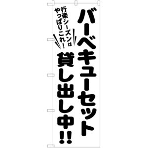 のぼり旗 3枚セット バーベキューセット貸し出し中 SKE-490