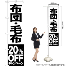 のぼり旗 3枚セット 布団 毛布 20%OFFキャンペーン SKES-416_画像2