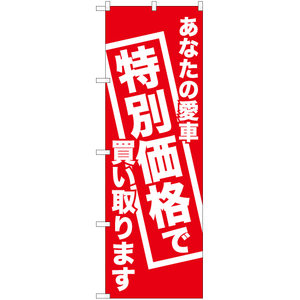 のぼり旗 3枚セット あなたの愛車特別価格で買い取ります AKB-442