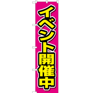 のぼり旗 3枚セット イベント開催中 OKS-205