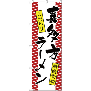 のぼり旗 2枚セット 喜多方ラーメン YN-2576