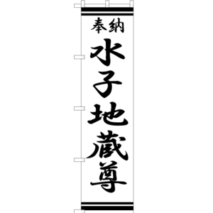 のぼり旗 3枚セット 水子地蔵尊 SKES-346