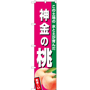 のぼり旗 3枚セット 神金の桃 (濃ピンク) JAS-498