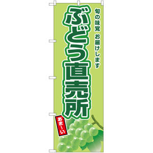 のぼり旗 3枚セット ぶどう直売所 (黄緑ぶどう) JA-670