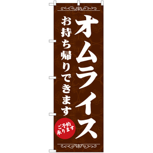 のぼり旗 3枚セット オムライス お持ち帰りできます EN-146