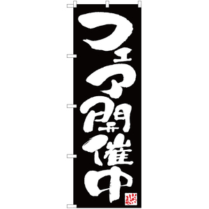 のぼり旗 3枚セット フェア開催中 黒 EN-78