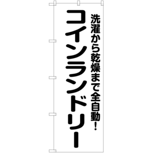 のぼり旗 3枚セット コインランドリー 全自動 SKE-702