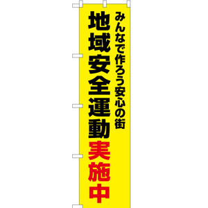 のぼり旗 3枚セット 地域安全運動実施中 (黄) OKS-362