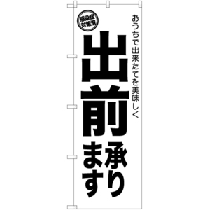 のぼり旗 3枚セット 出前承ります (感染症対策済) SKE-1243