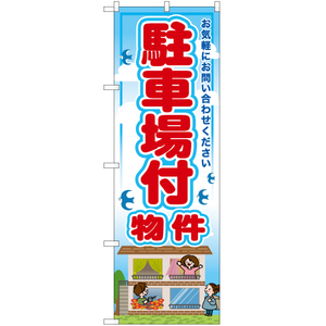 のぼり旗 3枚セット 駐車場付物件 RE-14