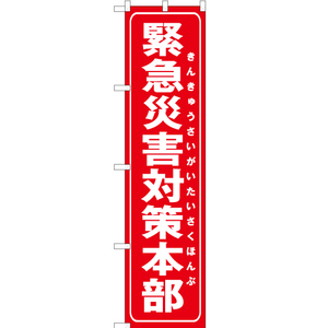 のぼり旗 3枚セット 緊急災害対策本部 (赤) OKS-265