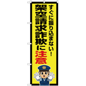 のぼり旗 3枚セット 架空請求詐欺に注意 (警察官イラスト) OK-723