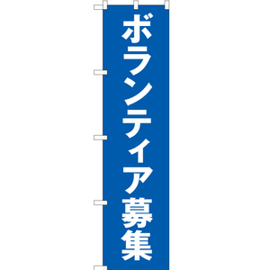 のぼり旗 3枚セット ボランティア募集 OKS-315