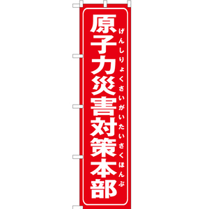 のぼり旗 3枚セット 原子力災害対策本部 (赤) OKS-263