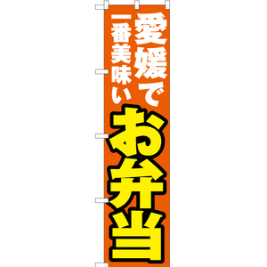 のぼり旗 2枚セット 愛媛で一番美味い お弁当 YNS-4417