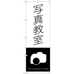 のぼり旗 3枚セット 写真教室 SKE-1222