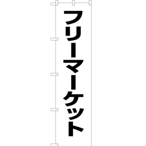 のぼり旗 3枚セット フリーマーケット SKES-140