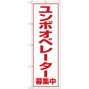 のぼり旗 3枚セット ユンボオペレーター 募集中 OK-101