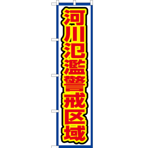 のぼり旗 3枚セット 河川氾濫警戒区域 (白) OKS-569