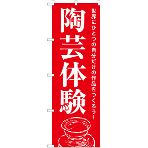 のぼり旗 3枚セット 陶芸体験 AKB-1148