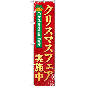 のぼり旗 2枚セット クリスマスフェア 実施中 赤 YNS-2380