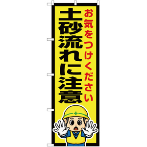 のぼり旗 3枚セット 土砂流れに注意 OK-617