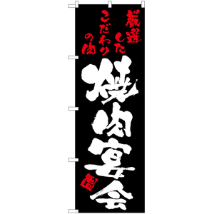 のぼり旗 3枚セット 焼肉宴会 (黒) TN-125