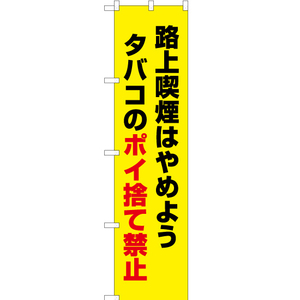 のぼり旗 3枚セット 路上喫煙はやめよう タバコのポイ捨て禁止 (黄) OKS-514