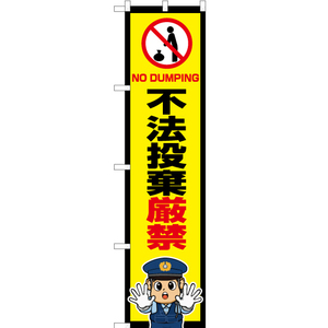 のぼり旗 3枚セット 不法投棄厳禁 (警察官イラスト) OKS-735