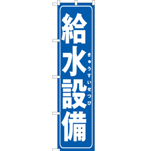 のぼり旗 3枚セット 給水設備 OKS-273