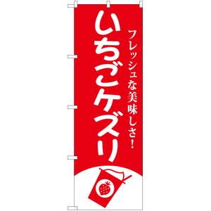 のぼり旗 3枚セット いちごケズリ AKB-812