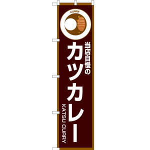 のぼり旗 3枚セット 当店自慢のカツカレー (茶) OKS-192