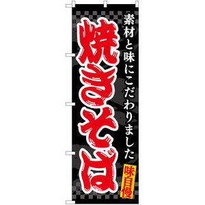 のぼり旗 2枚セット 焼きそば (黒) EN-461