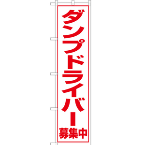 のぼり旗 3枚セット ダンプドライバー 募集中 OKS-096