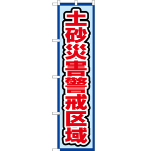 のぼり旗 3枚セット 土砂災害警戒区域 (水) OKS-556
