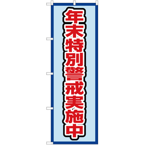 のぼり旗 3枚セット 年末特別警戒実施中 (水) OK-460