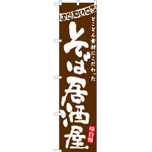 のぼり旗 3枚セット そば居酒屋 (茶) HKS-095