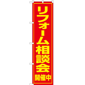 のぼり旗 3枚セット リフォーム相談会 開催中 OKS-054