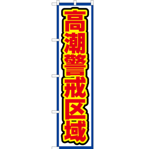 のぼり旗 3枚セット 高潮警戒区域 (白) OKS-577
