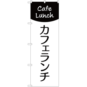 のぼり旗 3枚セット カフェランチ (Cafe Lunch) SKE-285