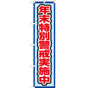 のぼり旗 3枚セット 年末特別警戒実施中 (水) OKS-460