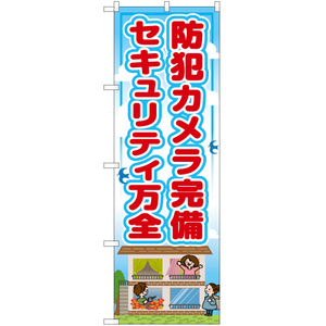 のぼり旗 3枚セット 防犯カメラ完備セキュリティ万全 RE-25