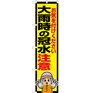 のぼり旗 3枚セット 大雨時の冠水注意 (消防士イラスト) OKS-667